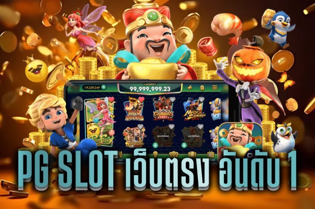 pg slot เว็บตรง อันดับ 1