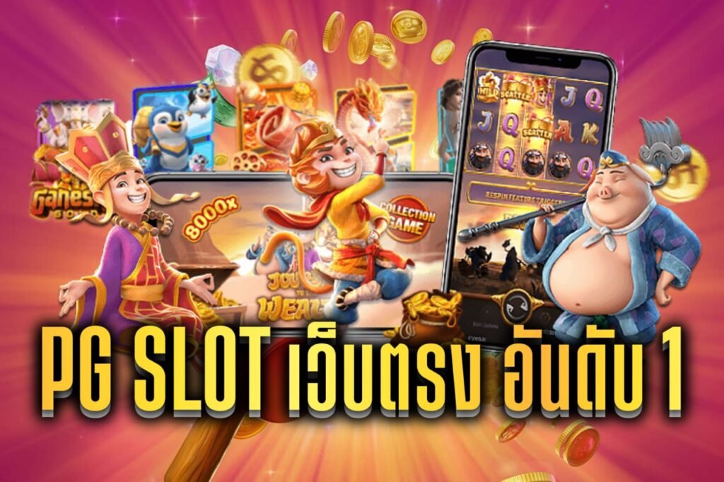 pg slot เว็บตรง อันดับ 1