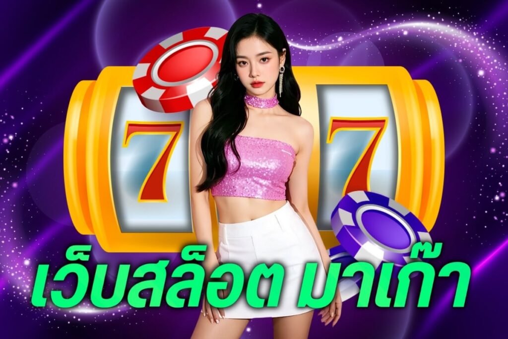 เว็บสล็อต มา เก๊า