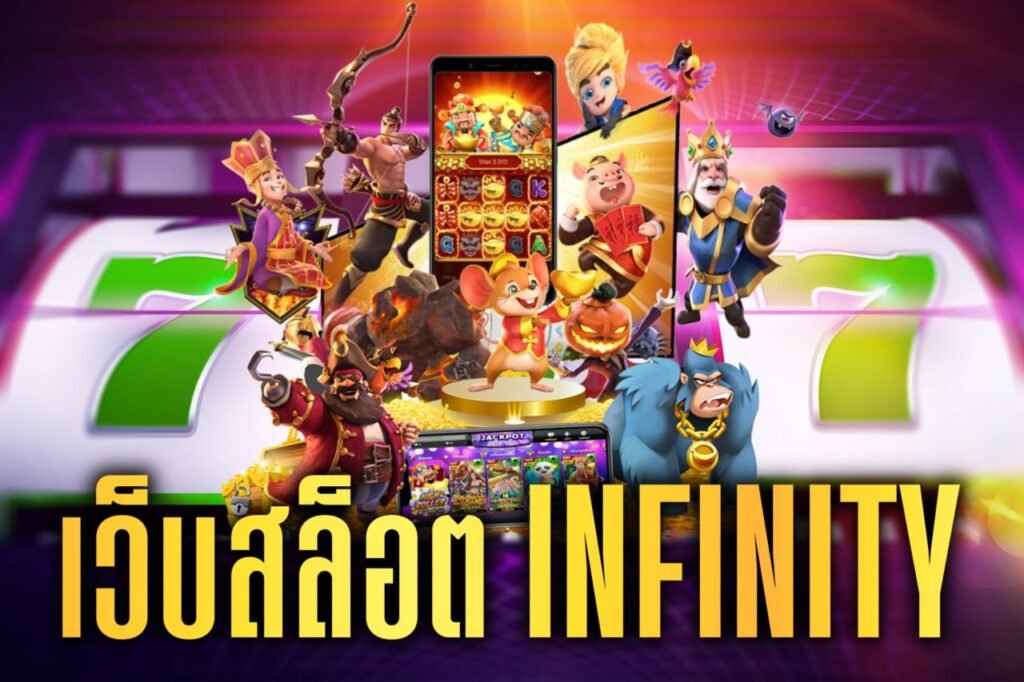 เว็บสล็อต infinity