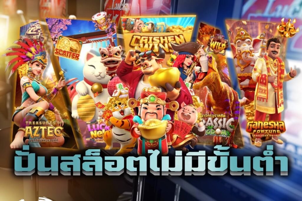 ปั่นสล็อตไม่มีขั้นต่ํา
