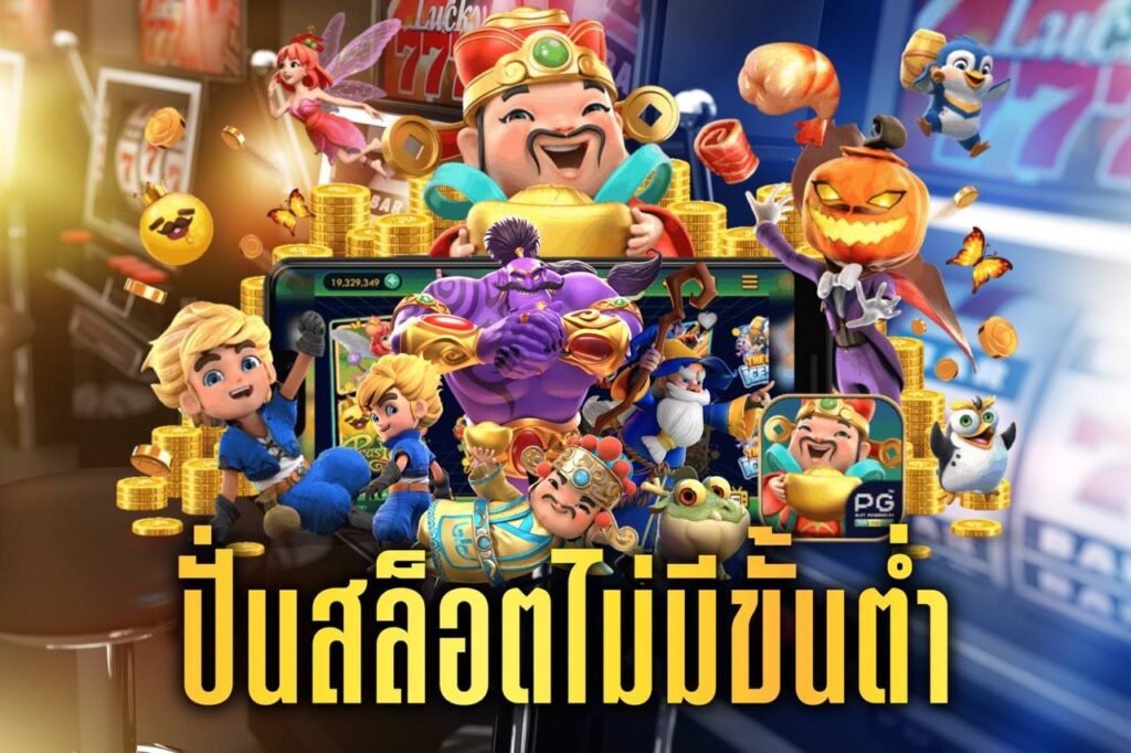 ปั่นสล็อตไม่มีขั้นต่ํา