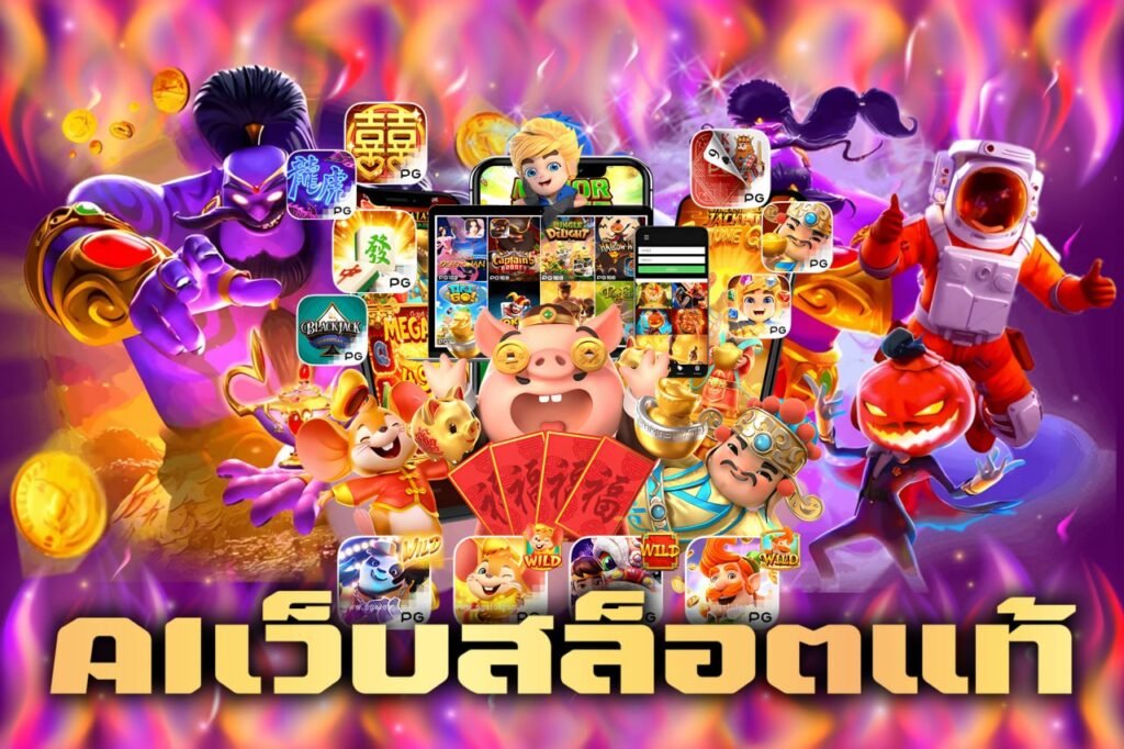 AIเว็บสล็อตแท้