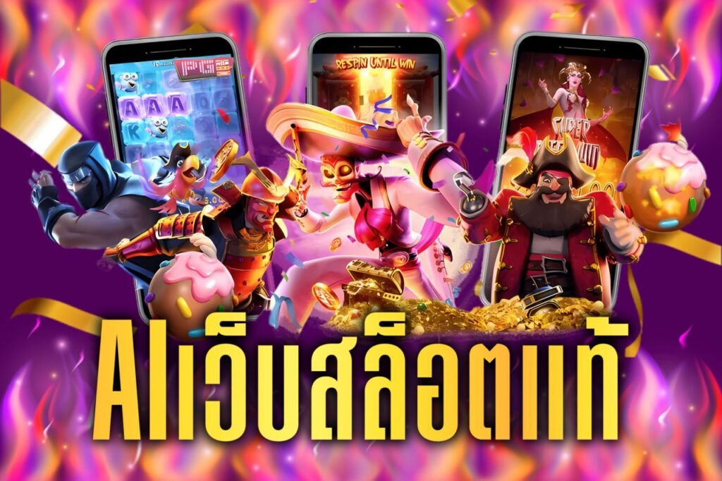 AIเว็บสล็อตแท้
