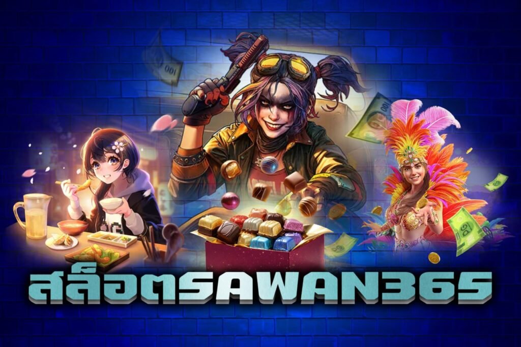 สล็อตsawan365