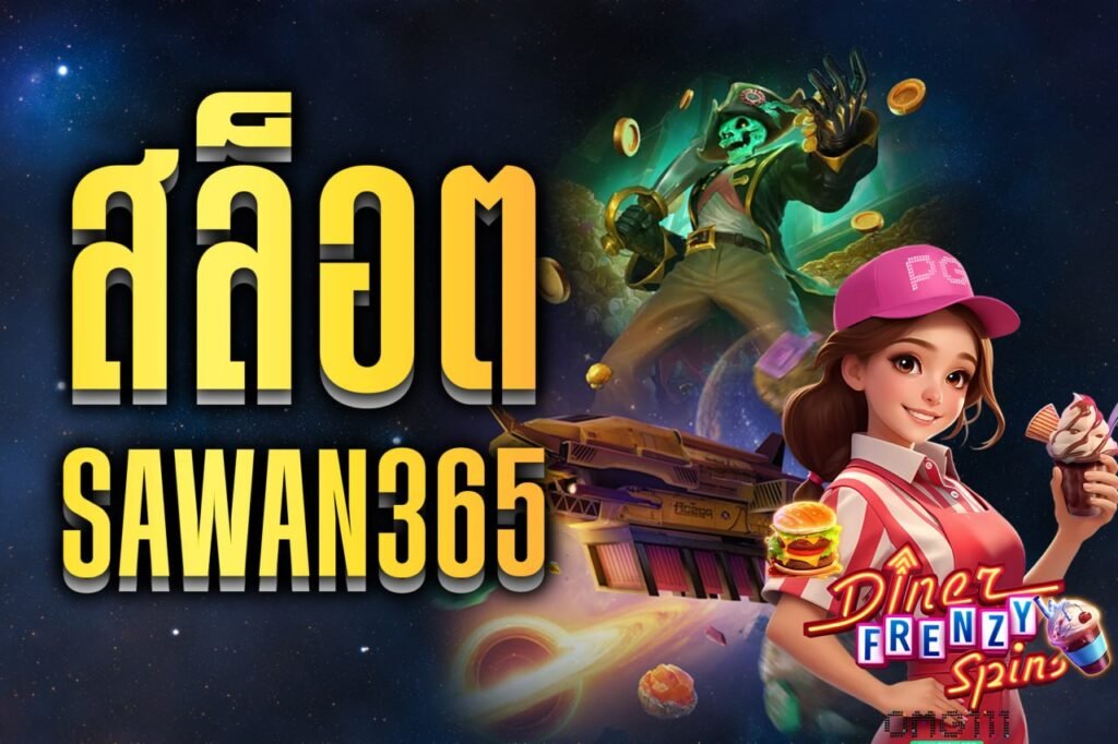 สล็อตsawan365