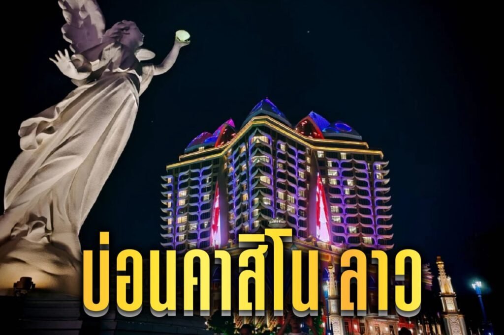 บ่อนคาสิโน ลาว