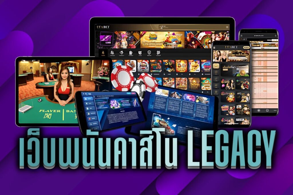 เว็บพนันคาสิโน legacy