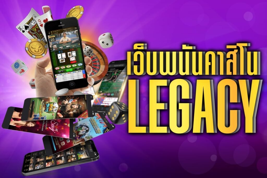 เว็บพนันคาสิโน legacy