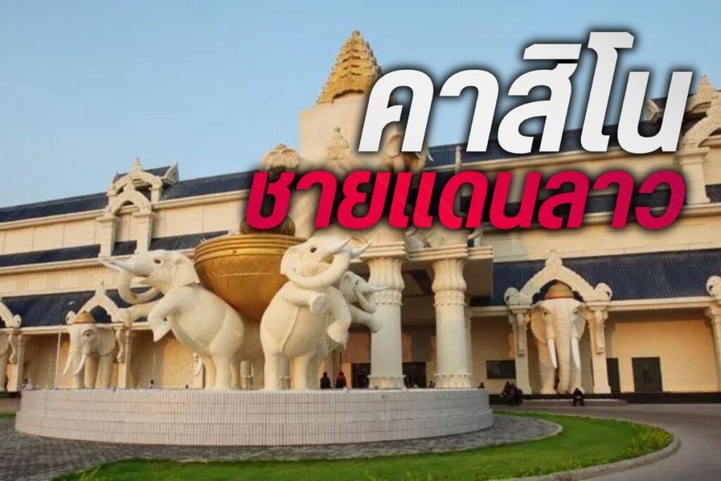 คาสิโนชายแดนลาว