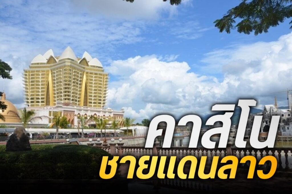 คาสิโนชายแดนลาว
