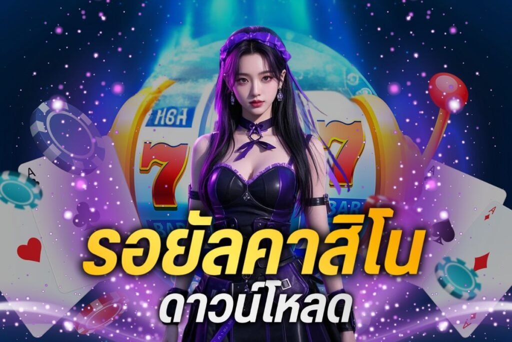 รอยัลคาสิโน ดาวน์โหลด