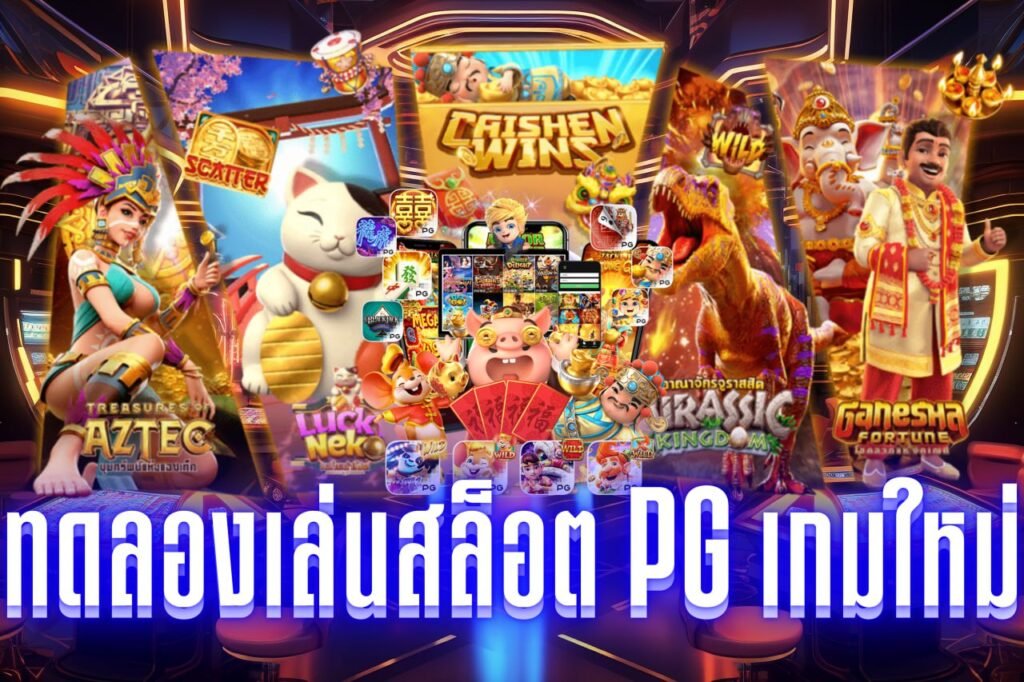 ทดลองเล่นสล็อต pg เกมใหม่