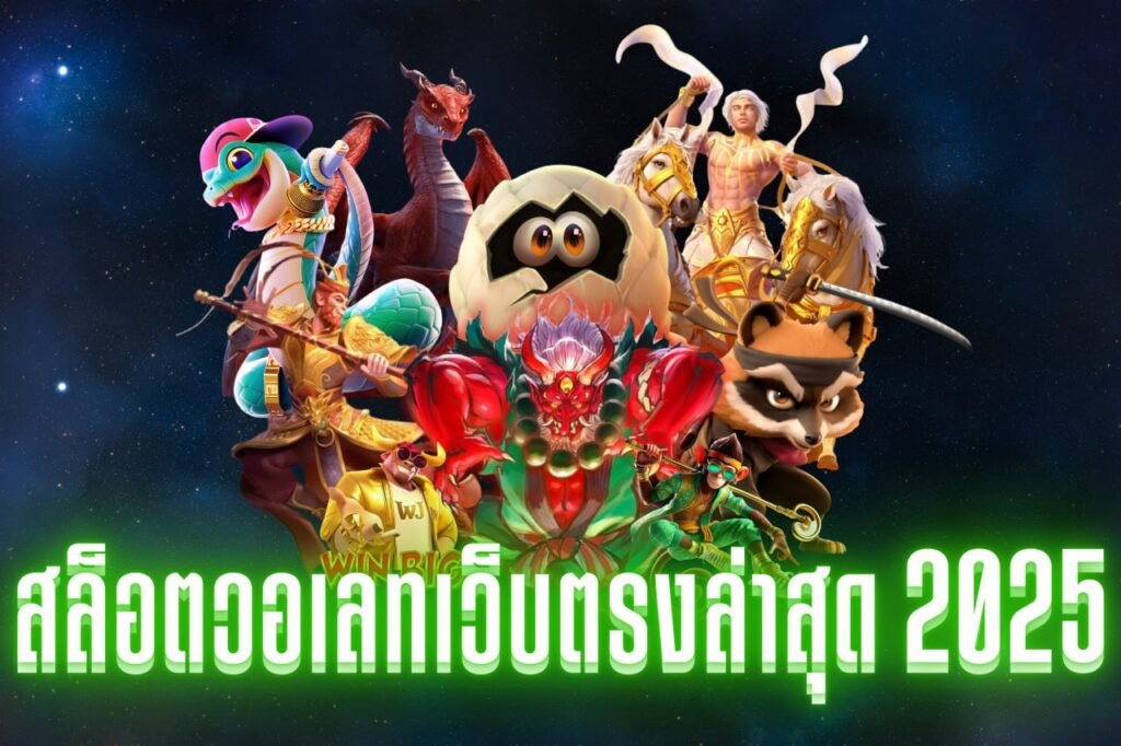 สล็อตวอเลทเว็บตรงล่าสุด 2025