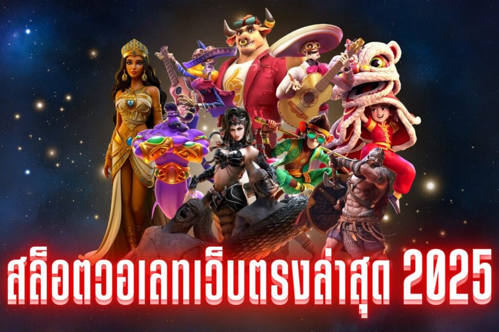 สล็อตวอเลทเว็บตรงล่าสุด 2025