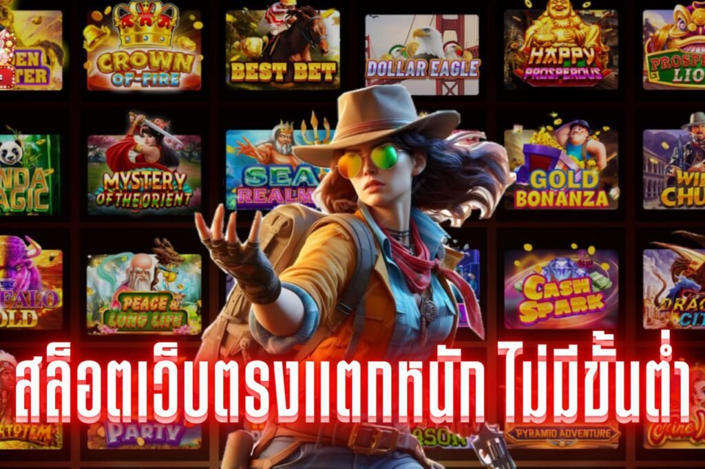 สล็อตเว็บตรงแตกหนัก ไม่มีขั้นต่ํา