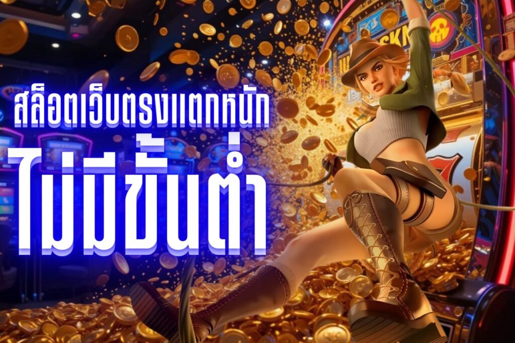 สล็อตเว็บตรงแตกหนัก ไม่มีขั้นต่ํา