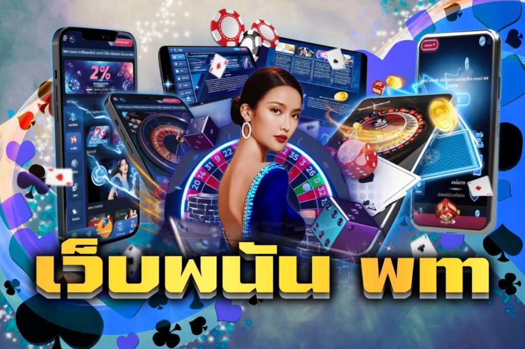 เว็บพนัน wm