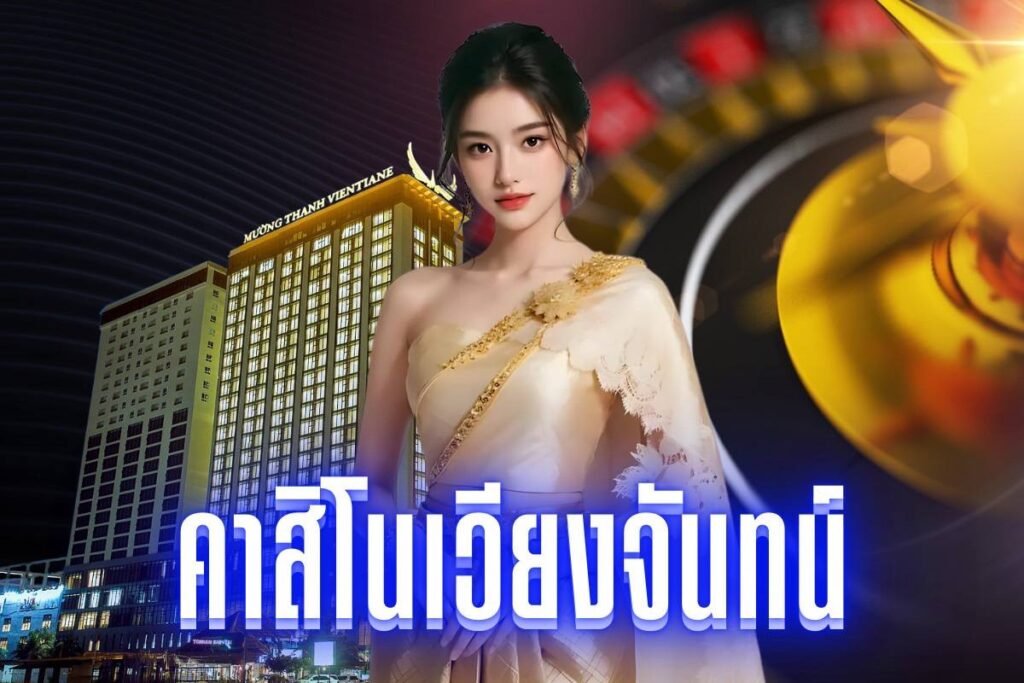 คาสิโนเวียงจันทน์