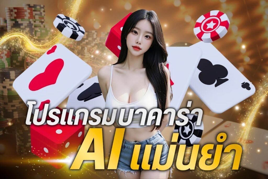 โปรแกรมบาคาร่าAIแม่นยำ