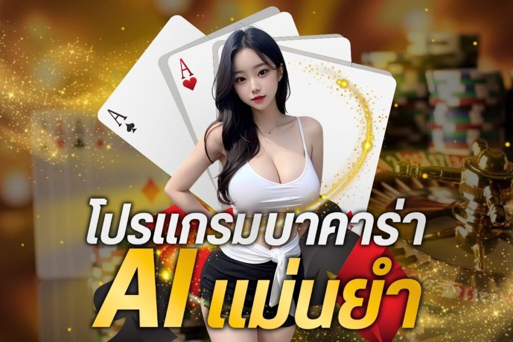 โปรแกรมบาคาร่าAIแม่นยำ