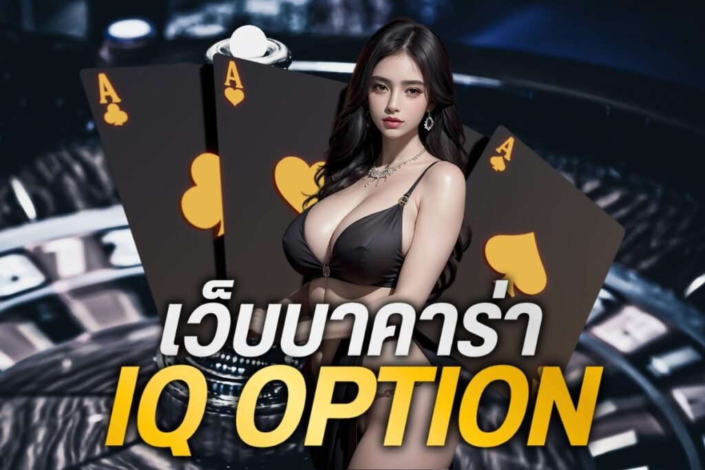 เว็บบาคาร่า iq option