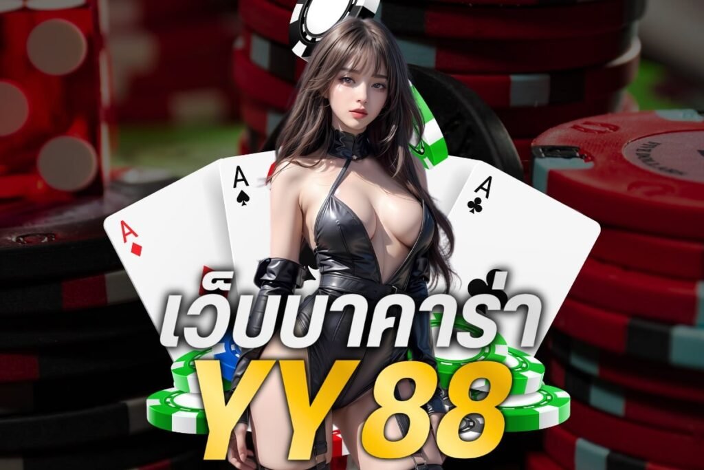 เว็บบาคาร่า yy88