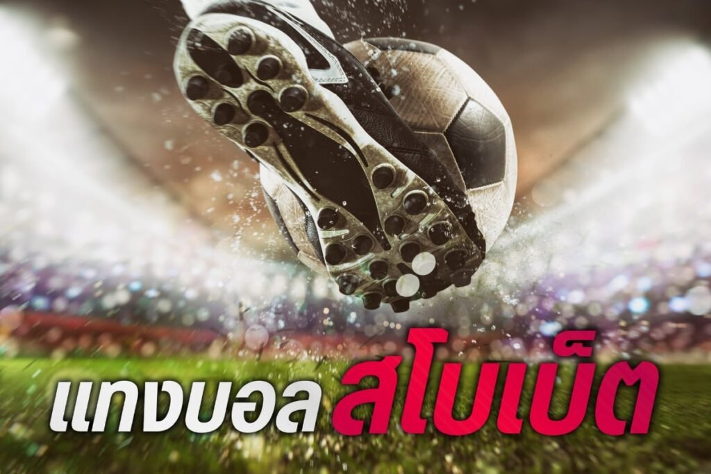 แทงบอลสโบเบ็ต