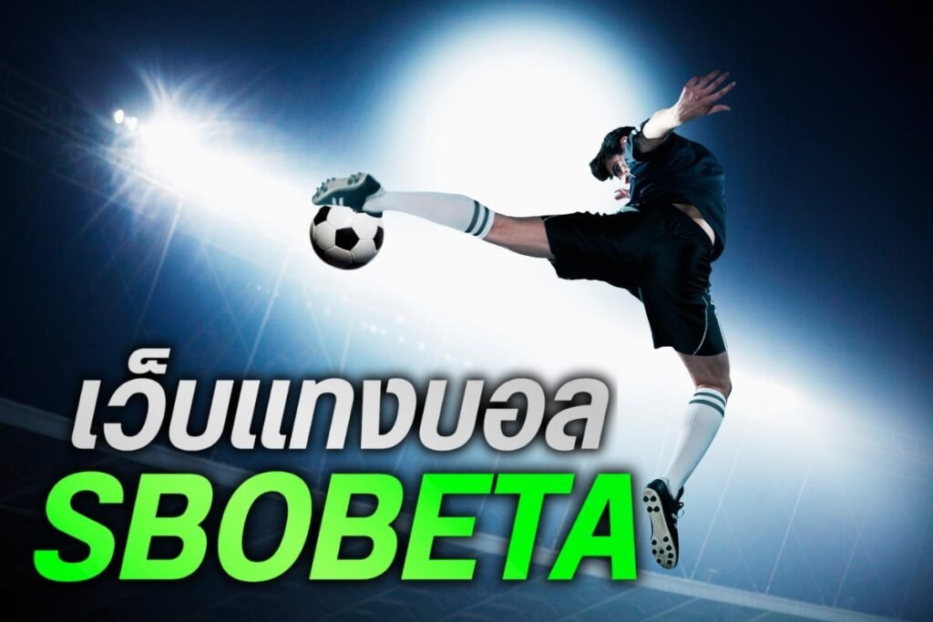 เว็บแทงบอลsbobeta