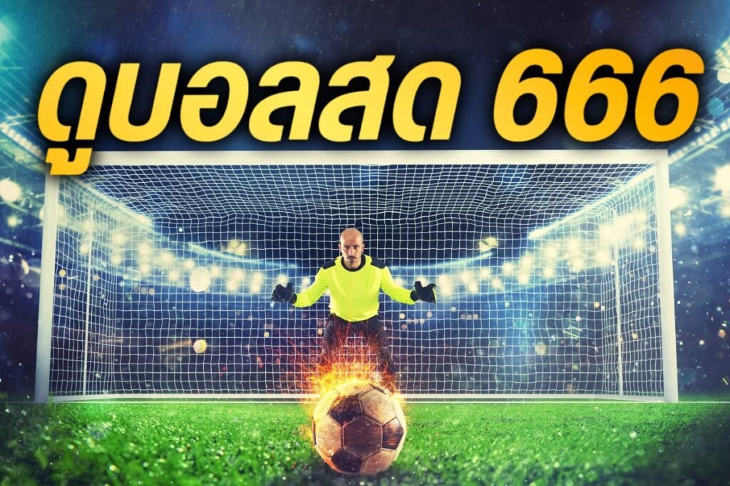 ดูบอลสด 666