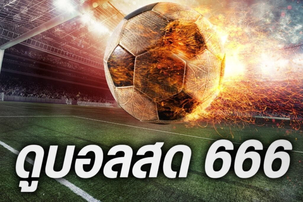 ดูบอลสด 666