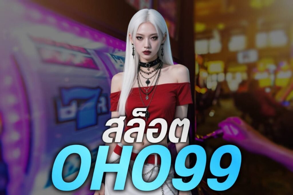 สล็อต oho99
