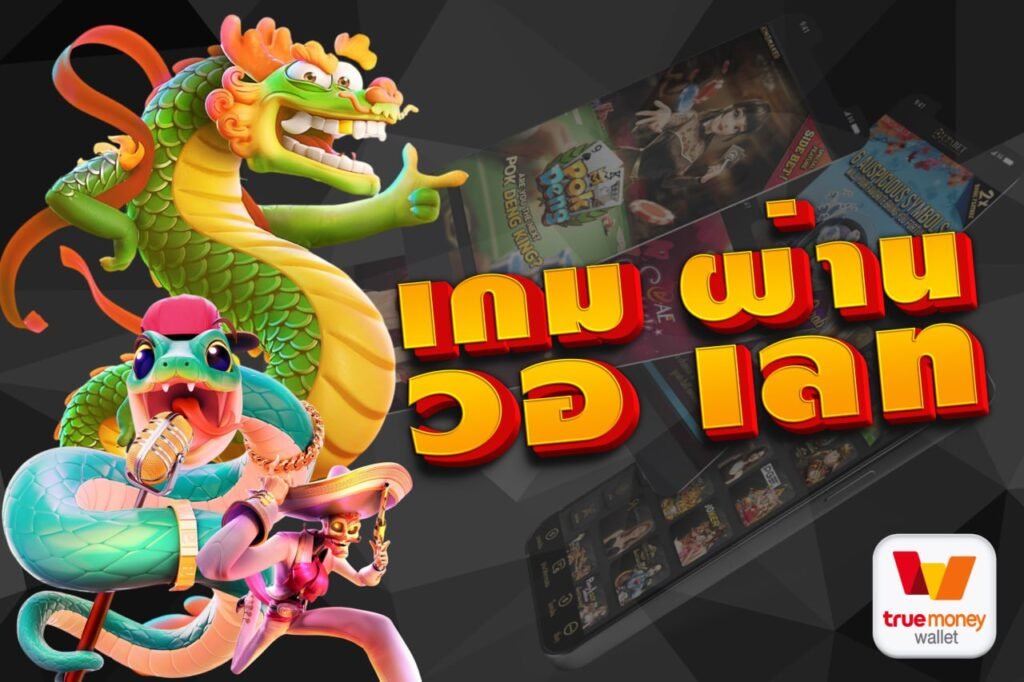 เกม ผ่าน วอ เลท