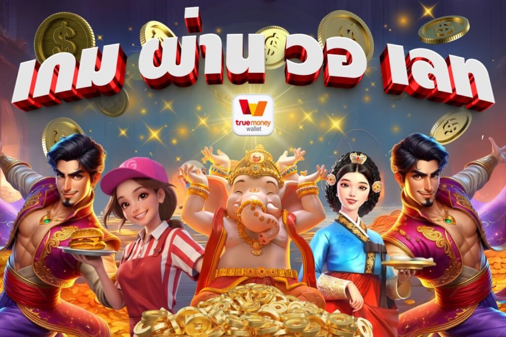 เกม ผ่าน วอ เลท