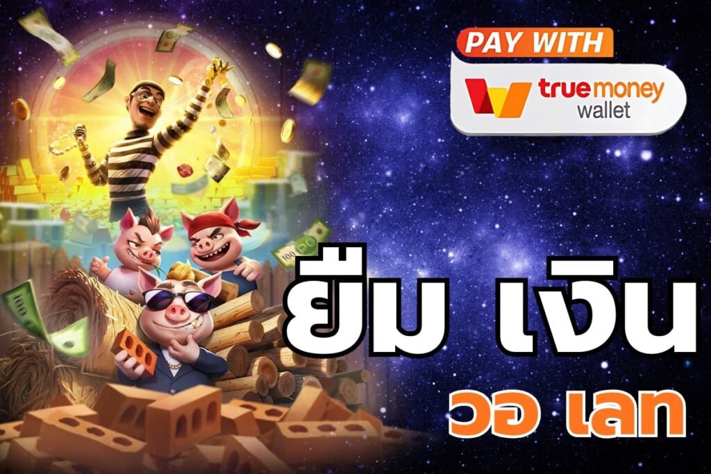 ยืม เงิน วอ เลท