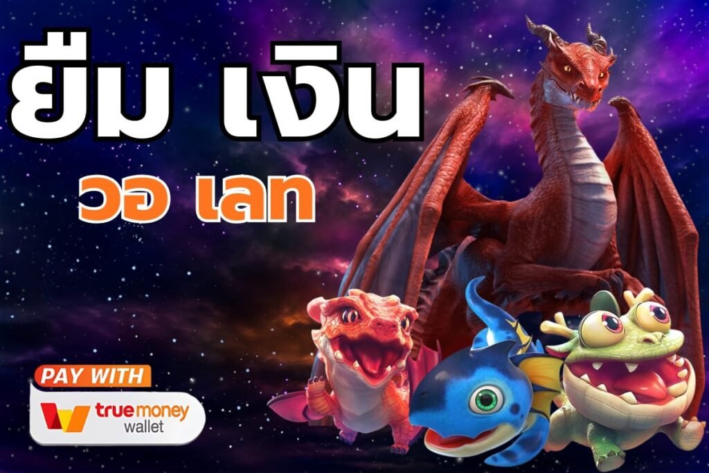 ยืม เงิน วอ เลท