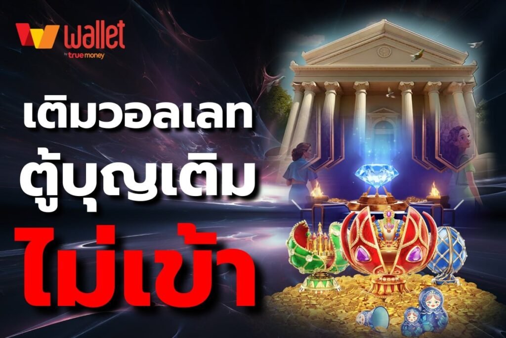 เติมวอลเลท ตู้บุญเติม ไม่เข้า