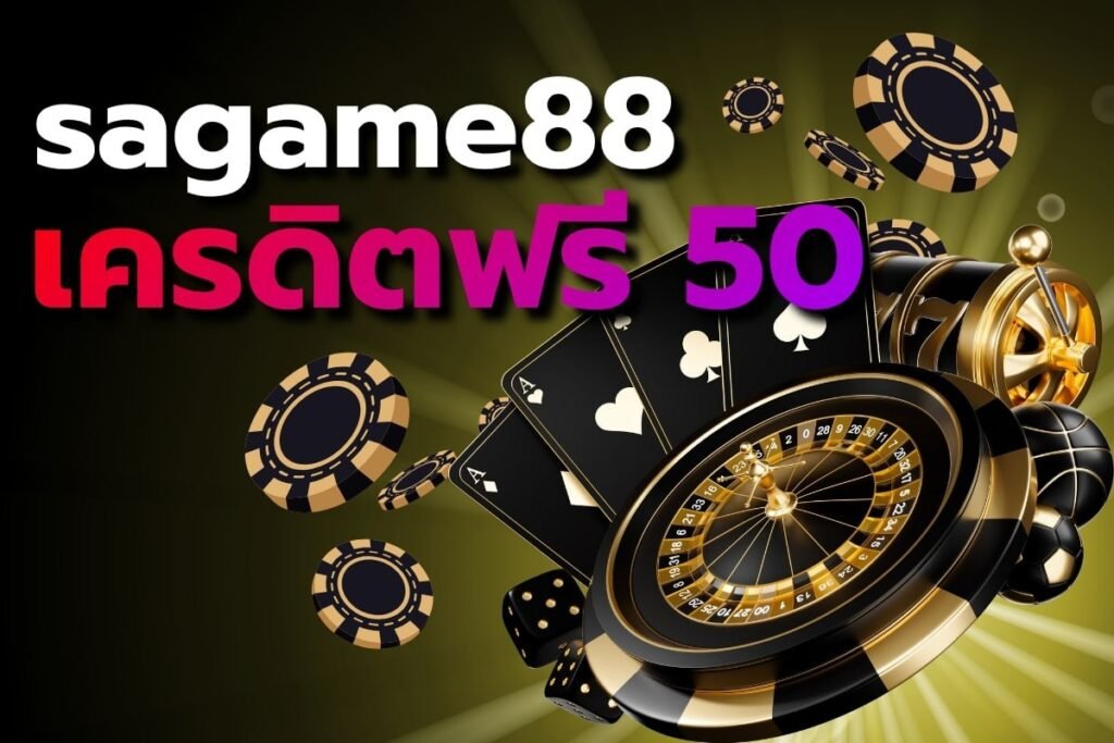 sagame88 เครดิตฟรี 50