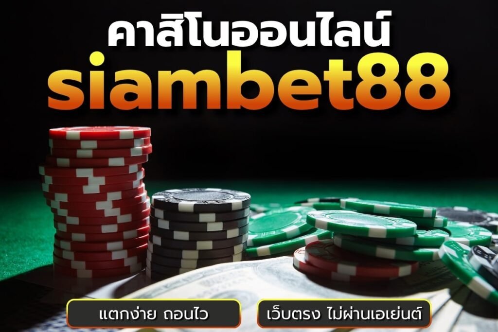 คาสิโนออนไลน์ siambet88