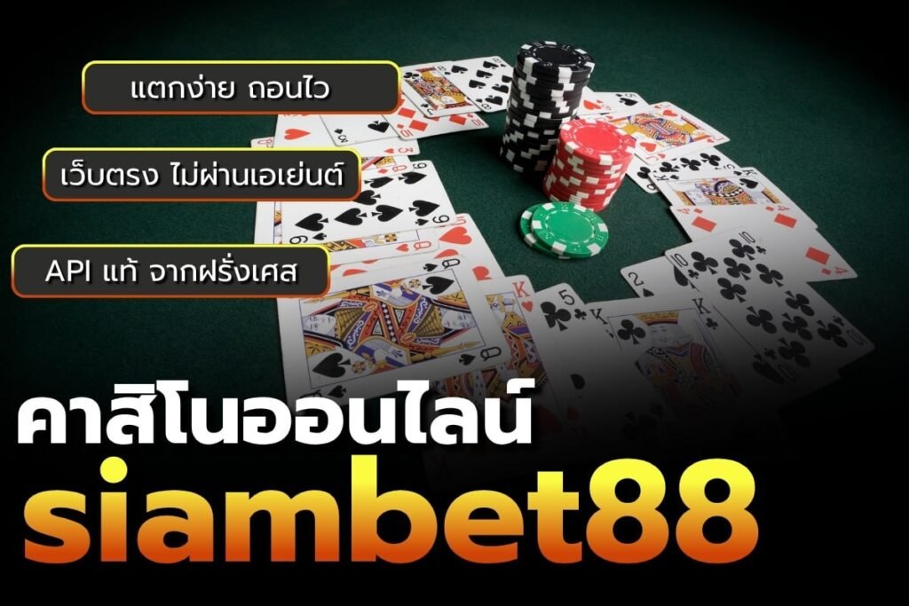 คาสิโนออนไลน์ siambet88