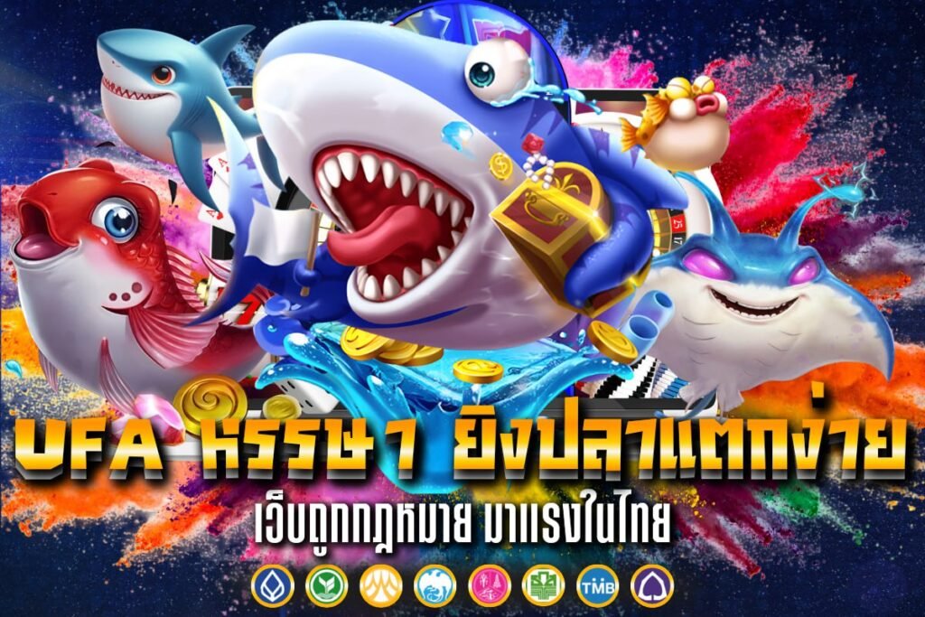 UFA หรรษา ยิงปลาแตกง่าย