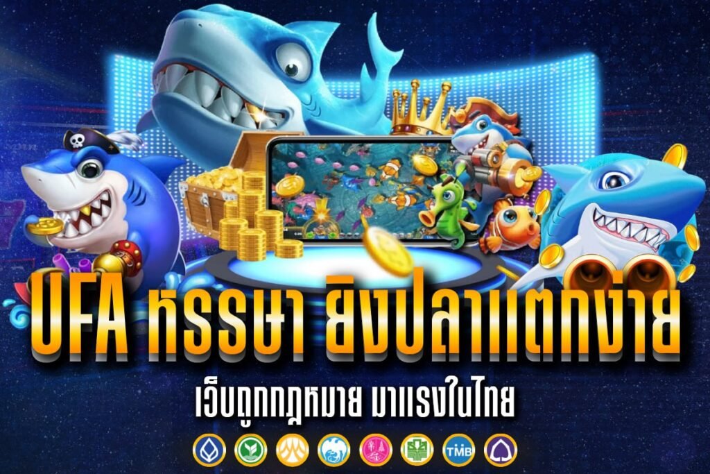 UFA หรรษา ยิงปลาแตกง่าย