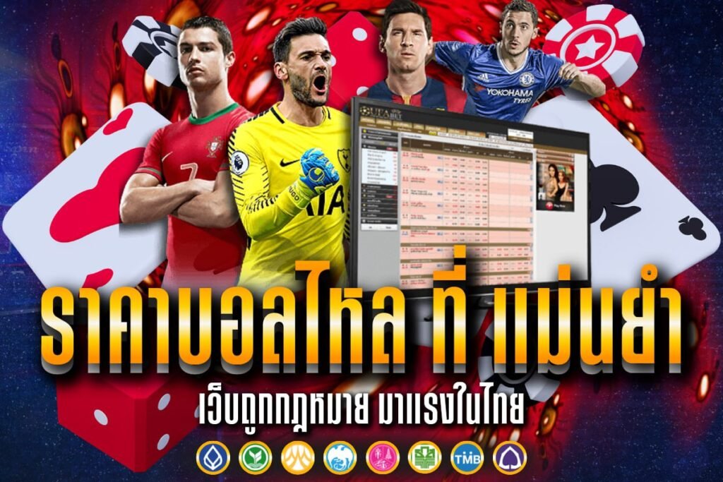 ราคาบอลไหล ที่ แม่นยำ