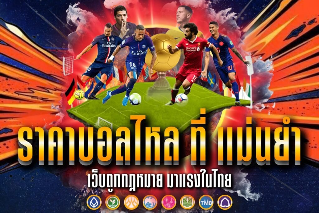 ราคาบอลไหล ที่ แม่นยำ