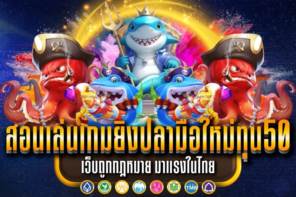 สอนเล่นเกมยิงปลามือใหม่ทุน50