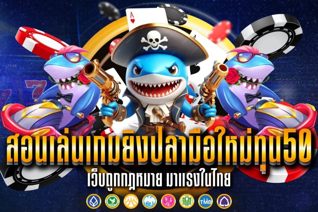 สอนเล่นเกมยิงปลามือใหม่ทุน50