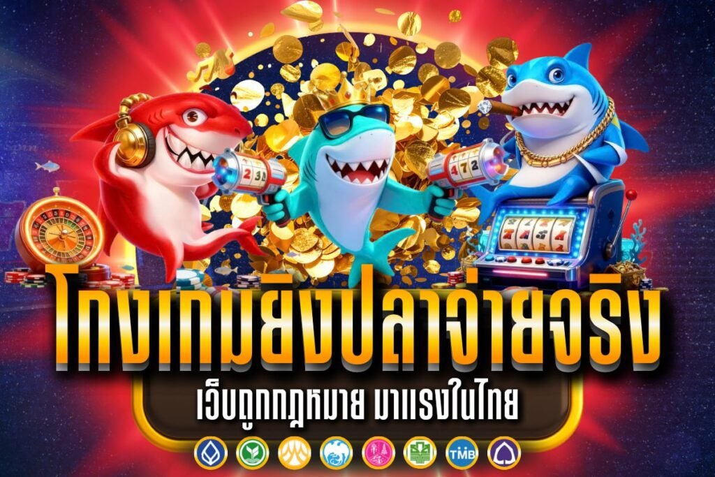 โกงเกมยิงปลาจ่ายจริง