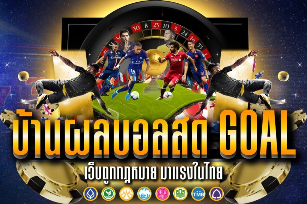 บ้านผลบอลสด goal