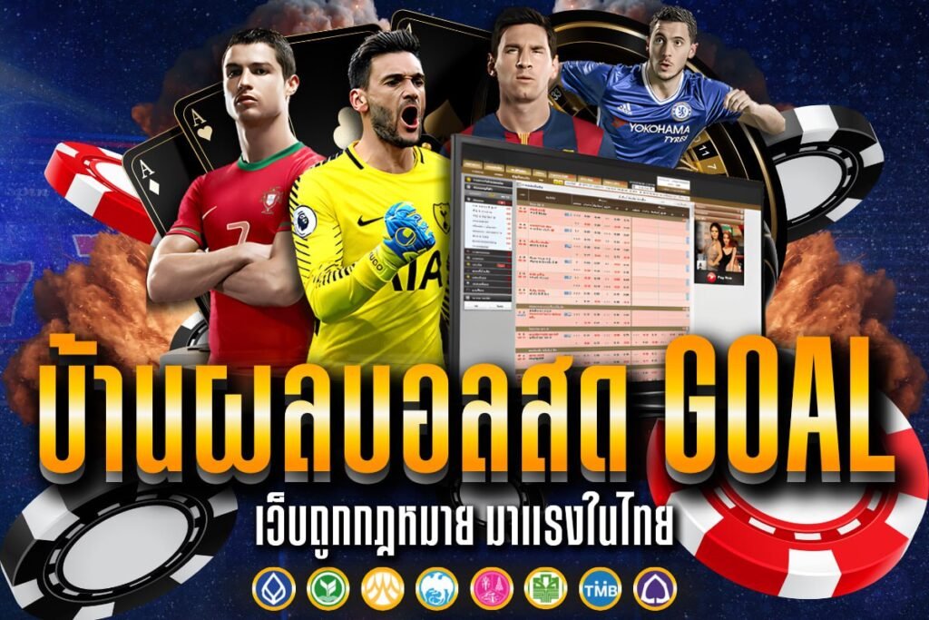 บ้านผลบอลสด goal