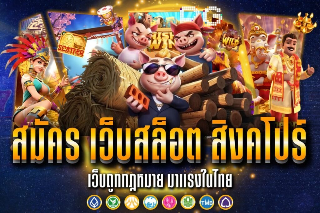 สมัคร เว็บสล็อต สิงคโปร์